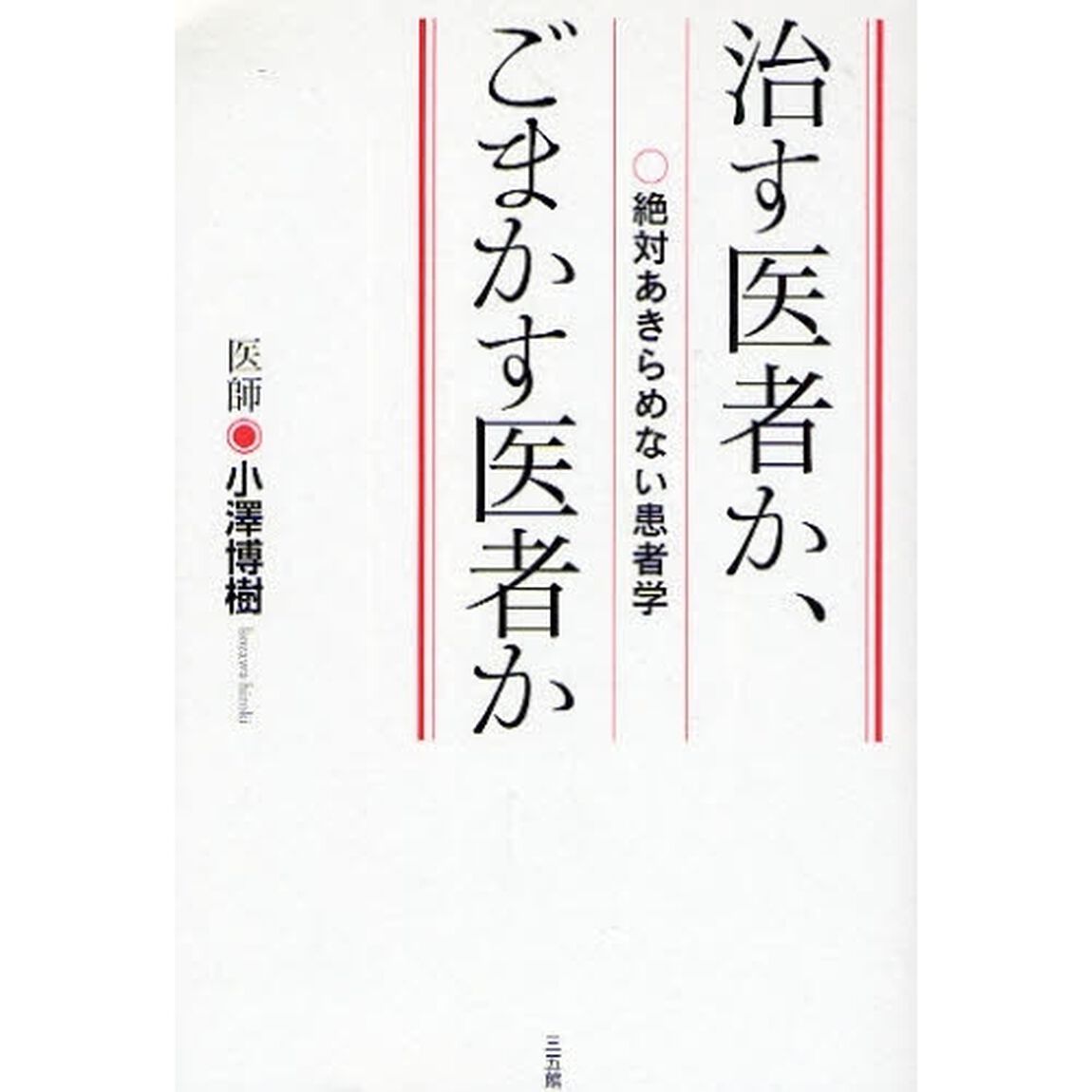 治す医者か、ごまかす医者か　絶対あきらめない患者学