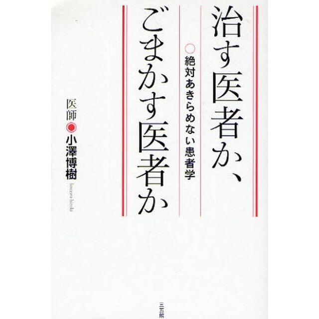 治す医者か、ごまかす医者か　絶対あきらめない患者学