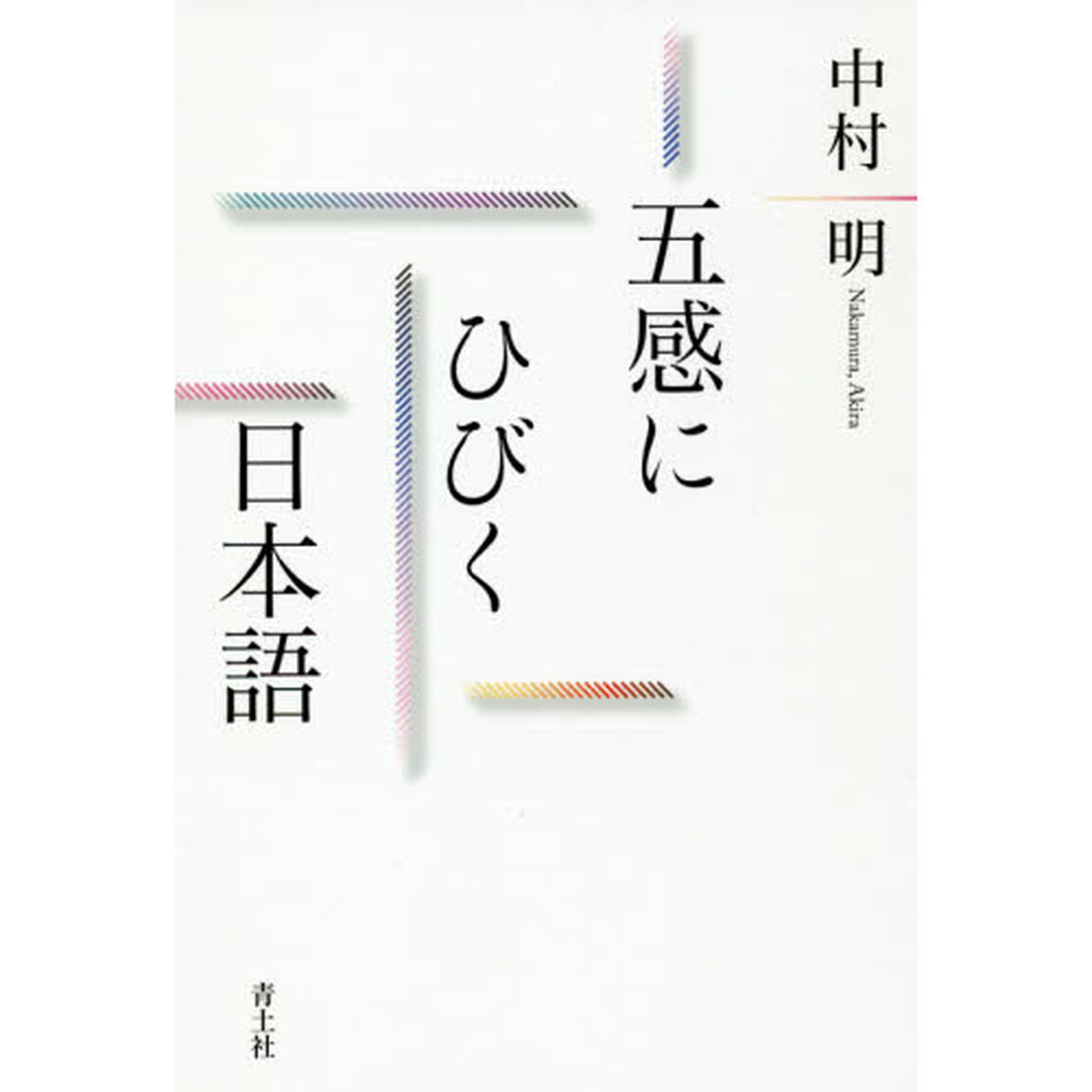 五感にひびく日本語