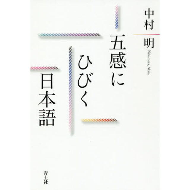 五感にひびく日本語