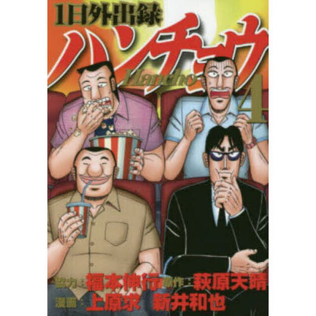1日外出録ハンチョウ 4
