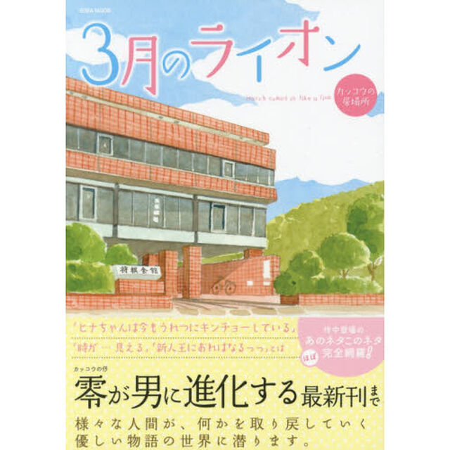 ３月のライオン　カッコウの居場所