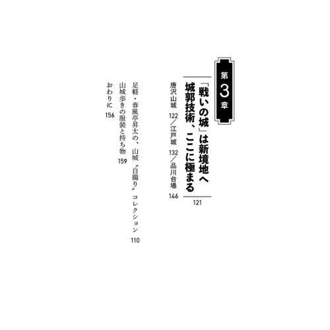 千田嘉博と春風亭昇太が攻める最強の山城！　関東編