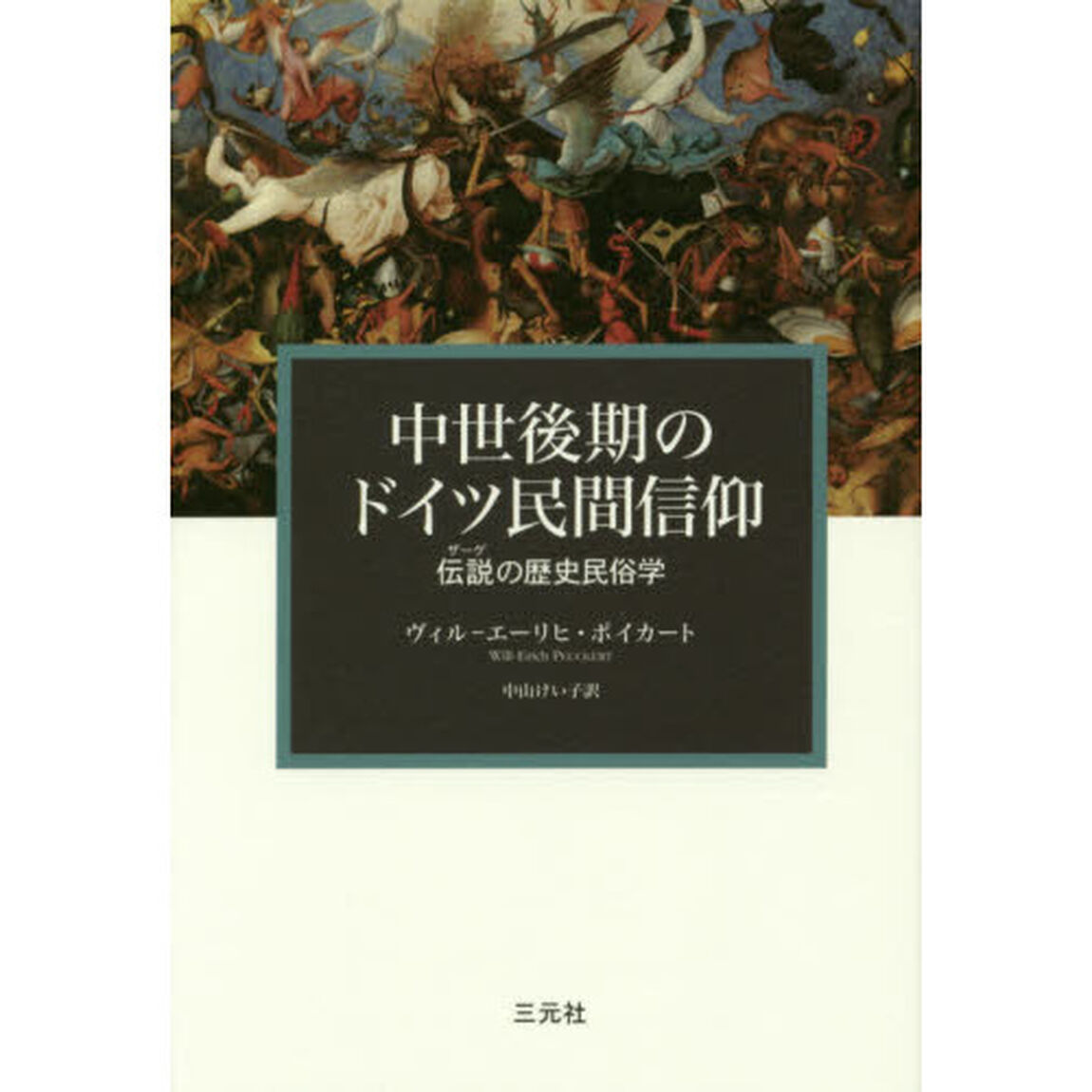 中世後期のドイツ民間信仰　伝説の歴史民俗学
