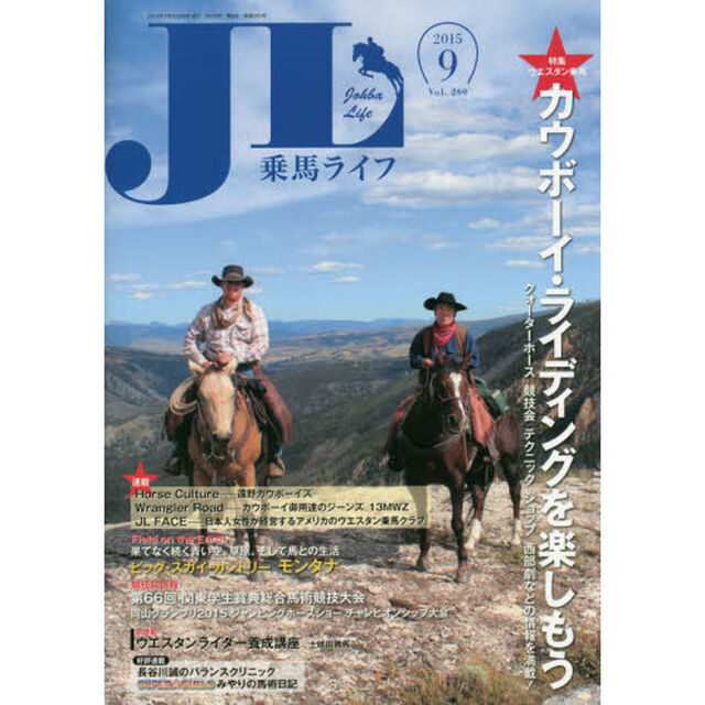 乗馬ライフ　Ｖｏｌ．２６０（２０１５－９）「特集ウエスタン乗馬カウボーイ・ライディングを楽しもう／★クォーターホース　競技会　テクニック　ショップ　西部劇などの情報を満載！★」