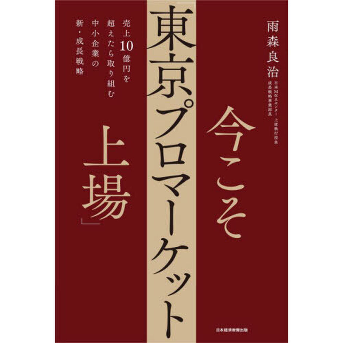 今こそ「東京プロマーケット上場」　売上１０億円を超えたら取り組む中小企業の新・成長戦略