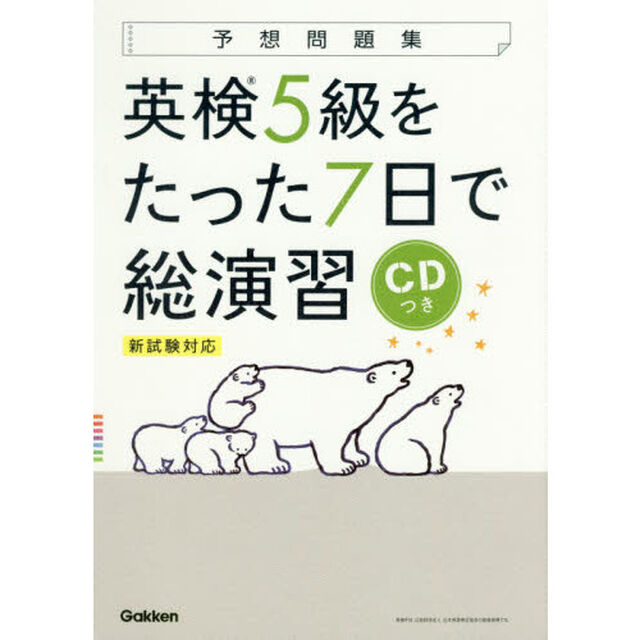 予想問題集英検５級をたった７日で総演習