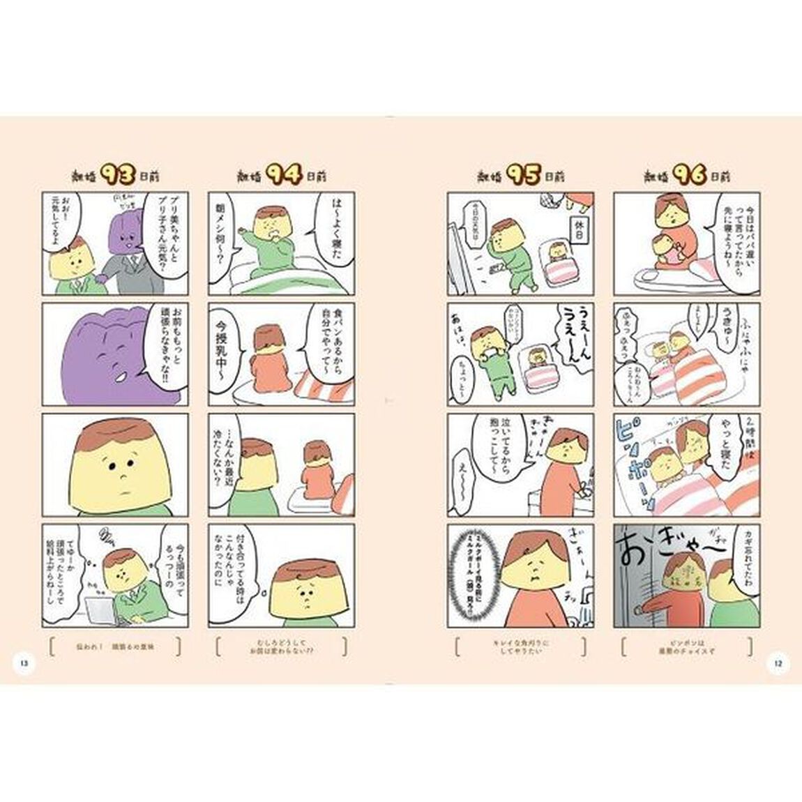 マンガでわかる離婚まで１００日のプリン　決別ｏｒ再構築、どうしよう？
