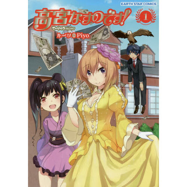 高宮なすのです！　てーきゅうスピンオフ　１