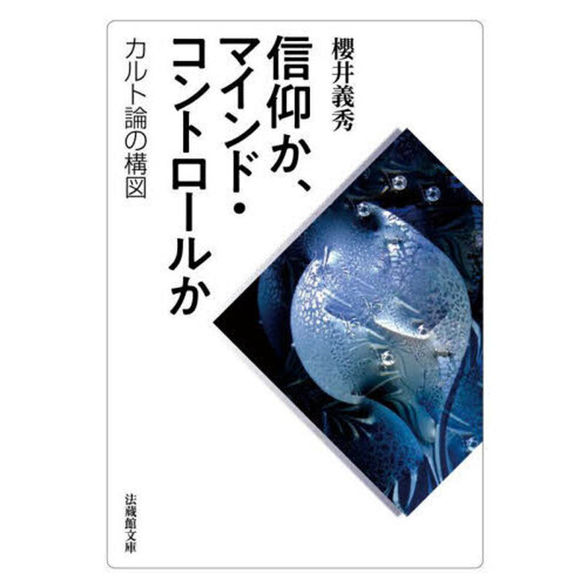 信仰か、マインド・コントロールか　カルト論の構図