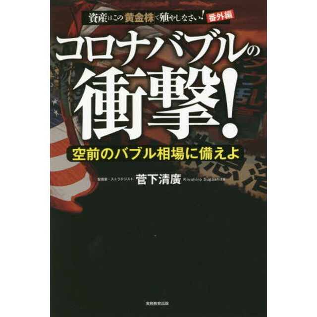 コロナバブルの衝撃!