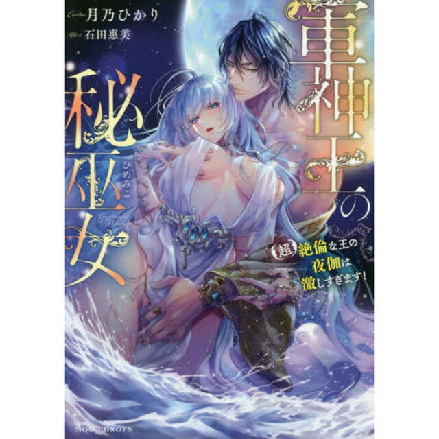 軍神王の秘巫女（ひめみこ）　〈超〉絶倫な王の夜伽は激しすぎます！