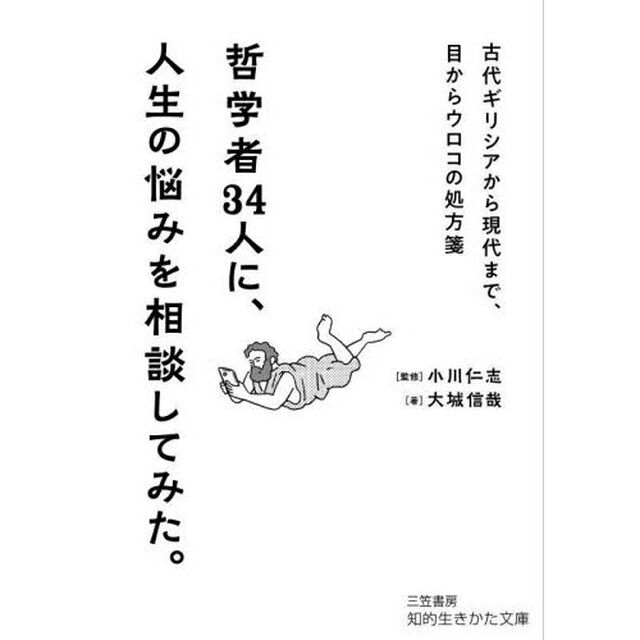哲学者３４人に、人生の悩みを相談してみた。