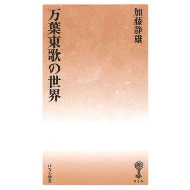 万葉東歌の世界