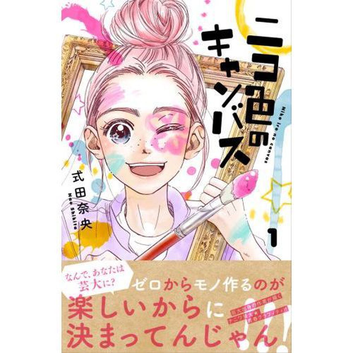 ニコ色のキャンバス　１