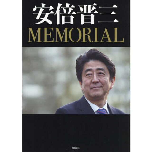 安倍晋三ＭＥＭＯＲＩＡＬ