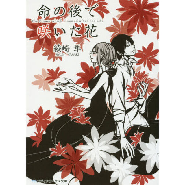 命の後で咲いた花
