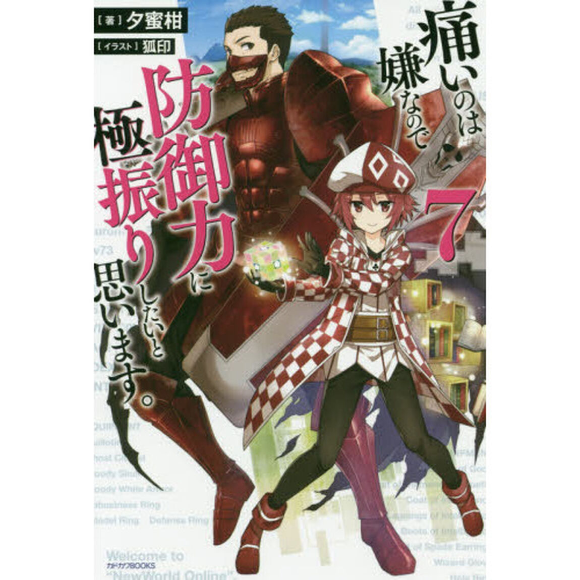 痛いのは嫌なので防御力に極振りしたいと思います。　７
