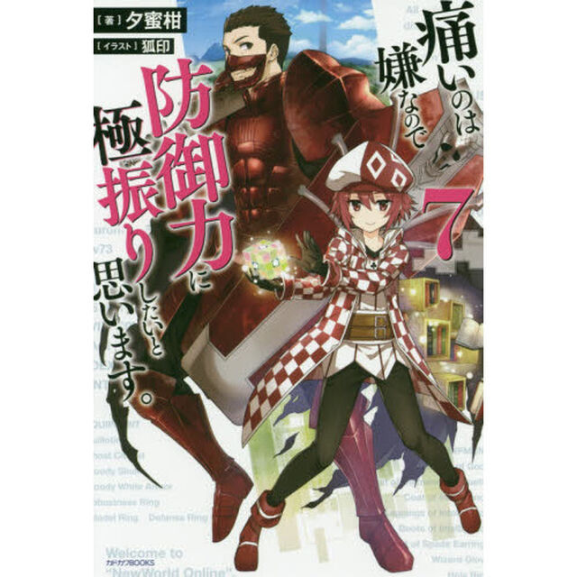 痛いのは嫌なので防御力に極振りしたいと思います。　７