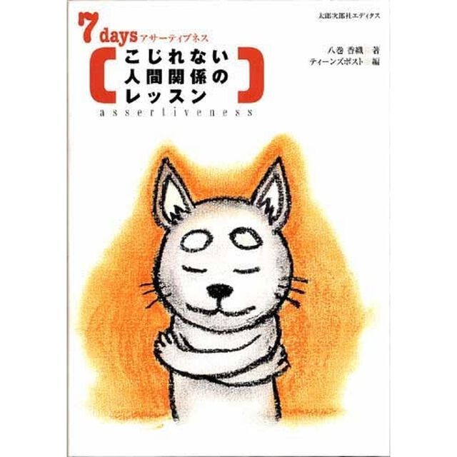 こじれない人間関係のレッスン　７ｄａｙｓアサーティブネス