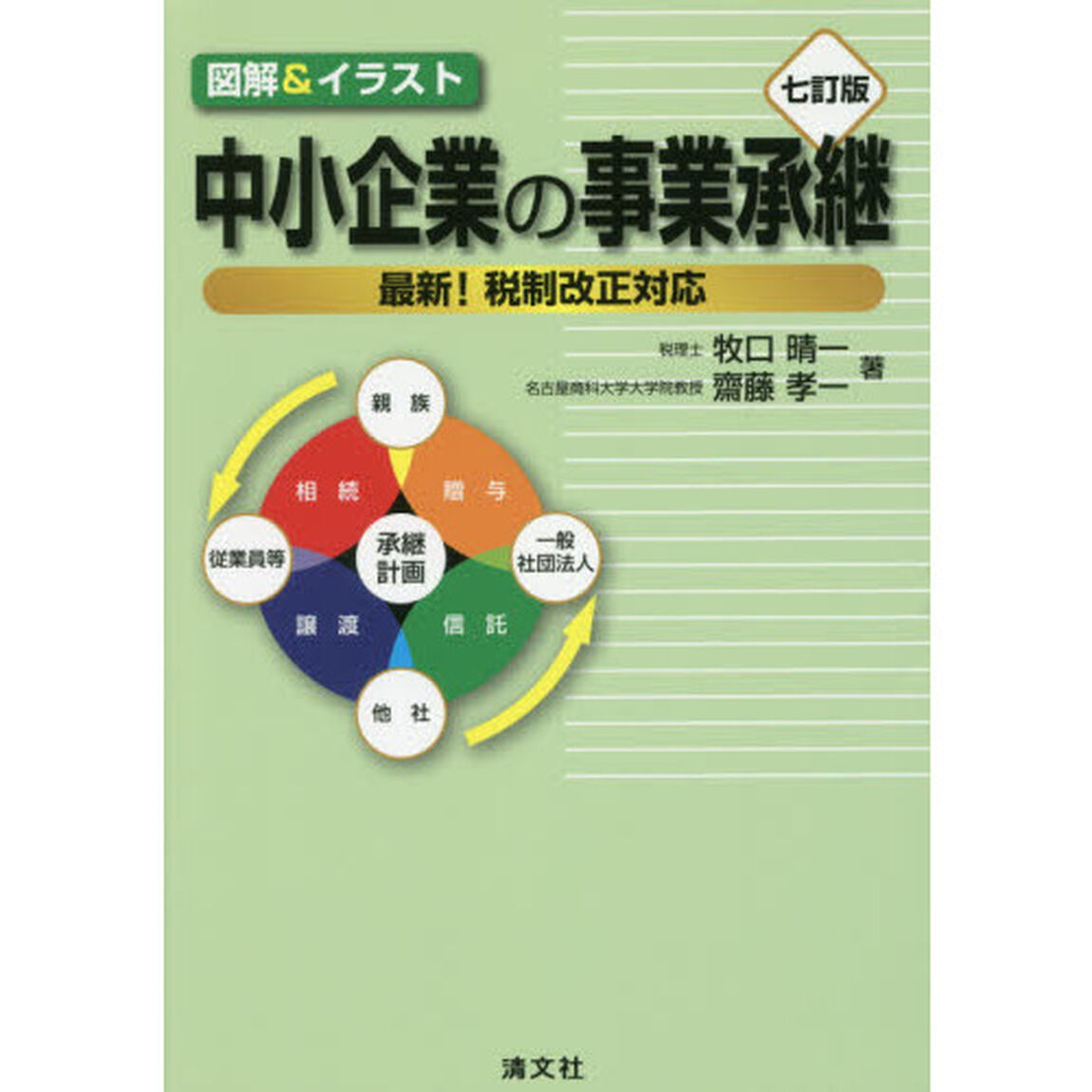 中小企業の事業承継　図解＆イラスト　最新！税制改正対応「７訂版」
