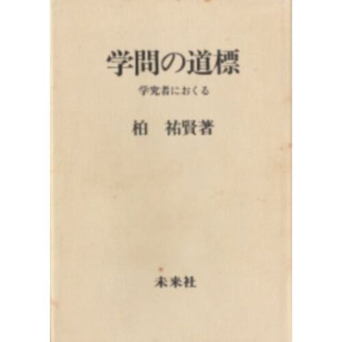 学問の道標　学究者におくる