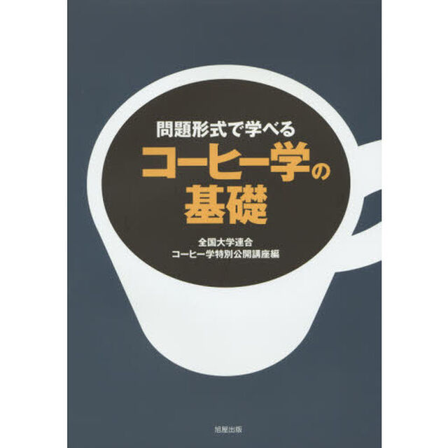 問題形式で学べるコーヒー学の基礎