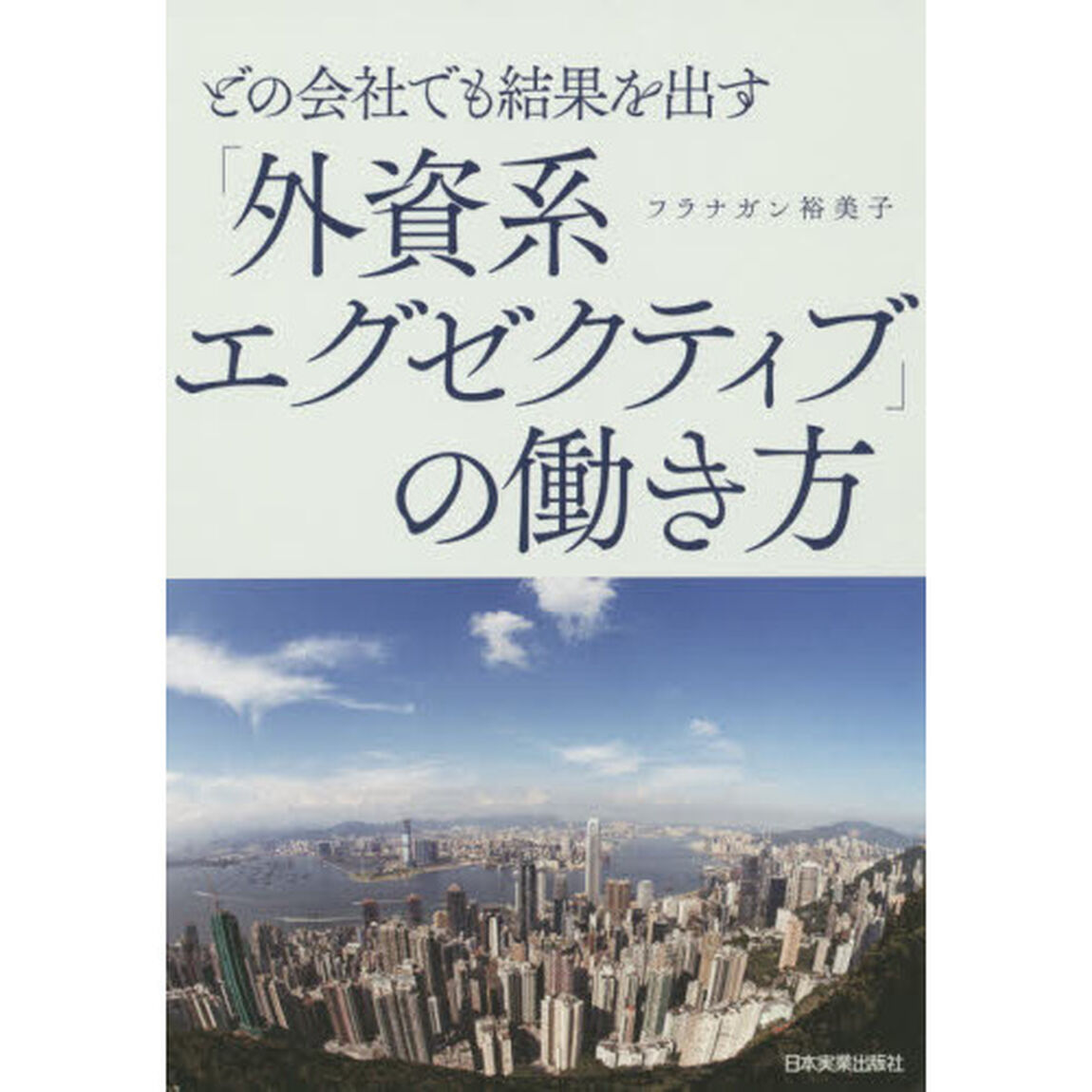 どの会社でも結果を出す「外資系エグゼクティブ」の働き方