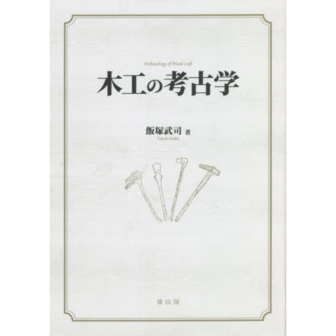木工の考古学