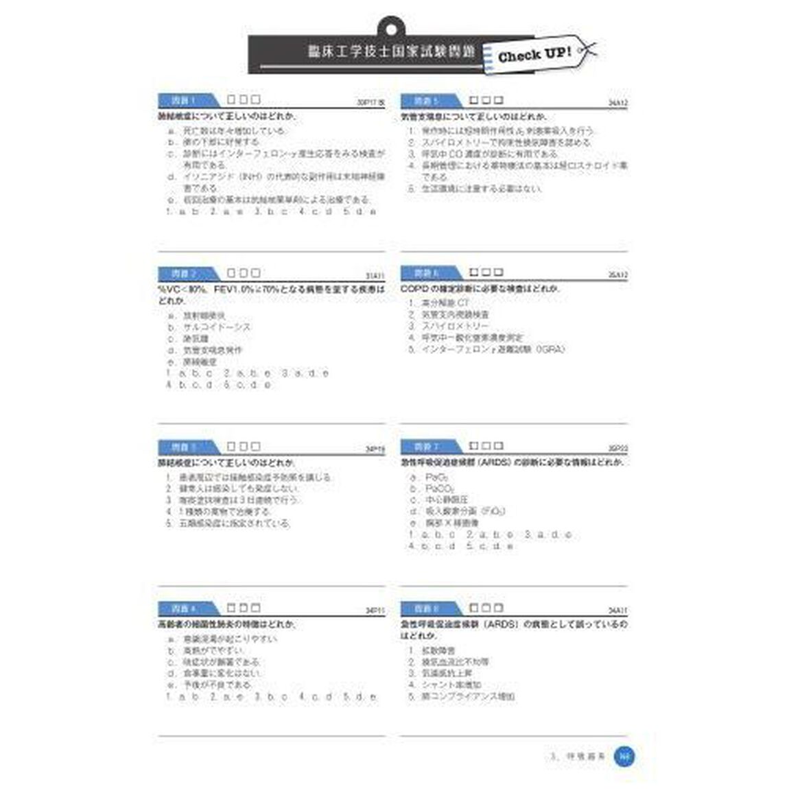 臨床工学技士国家試験Ｃｈｅｃｋ　ＵＰ！・医学概論・臨床医学総論　２０２５
