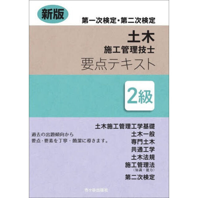 土木施工管理技士要点テキスト２級　第一次検定・第二次検定「新版」