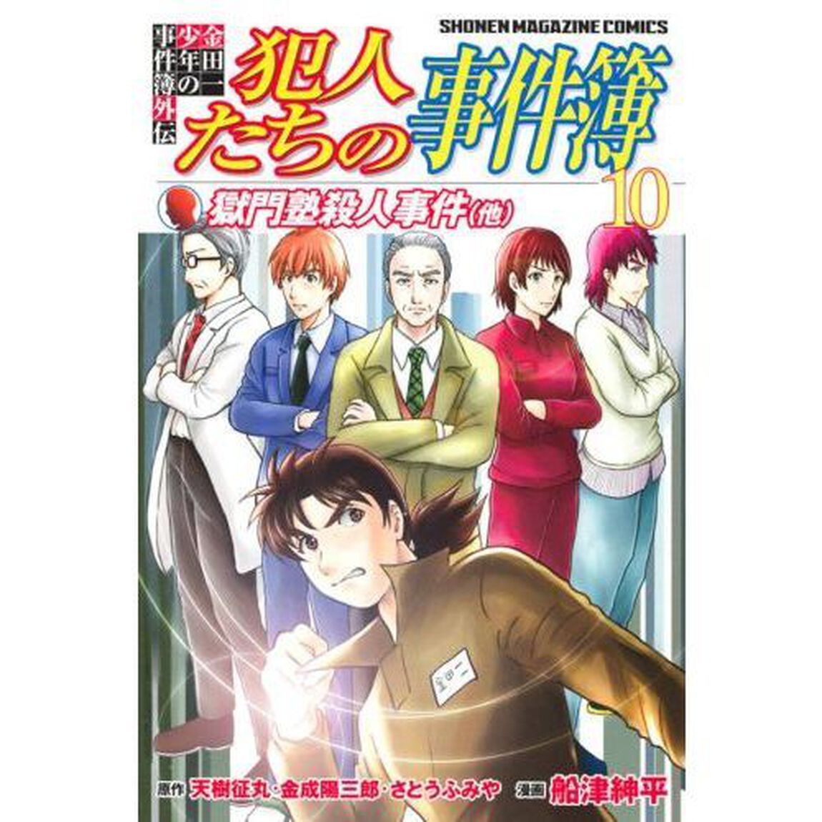 犯人たちの事件簿　金田一少年の事件簿外伝　１０「獄門塾殺人事件〈他〉」