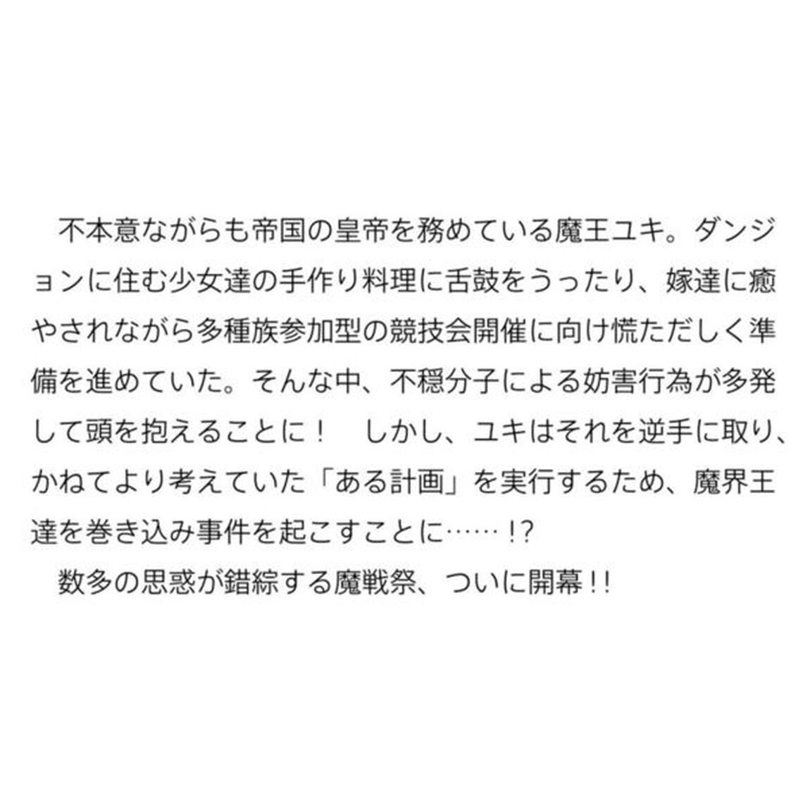 魔王になったので、ダンジョン造って人外娘とほのぼのする　１５