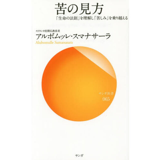 苦の見方　「生命の法則」を理解し「苦しみ」を乗り越える