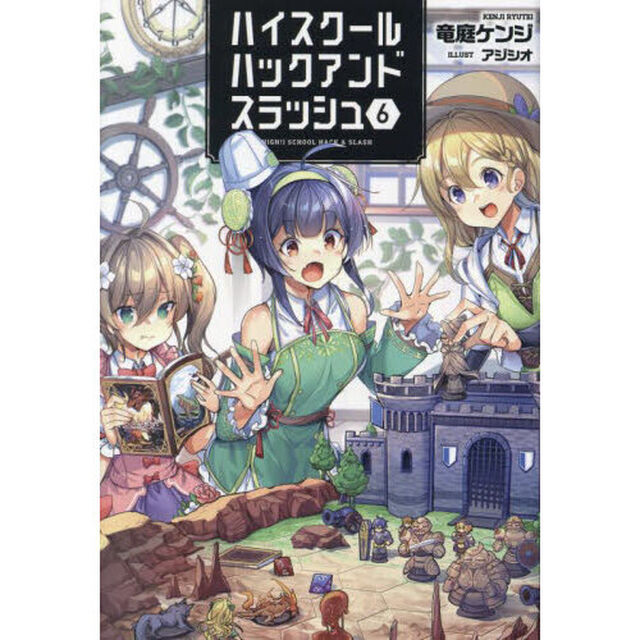 ハイスクールハックアンドスラッシュ　６