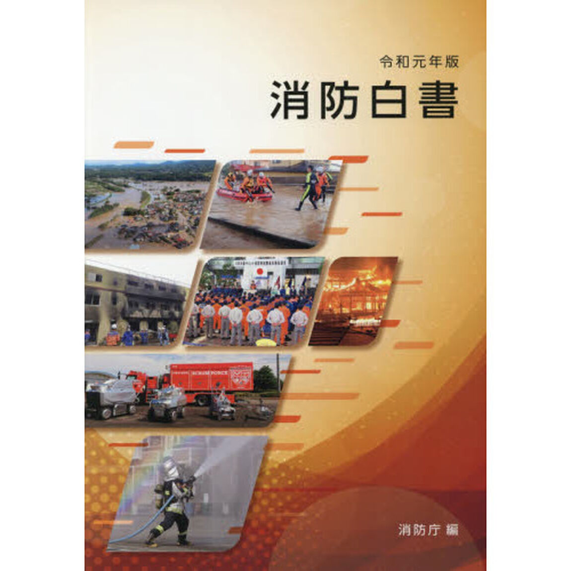 消防白書　令和元年版