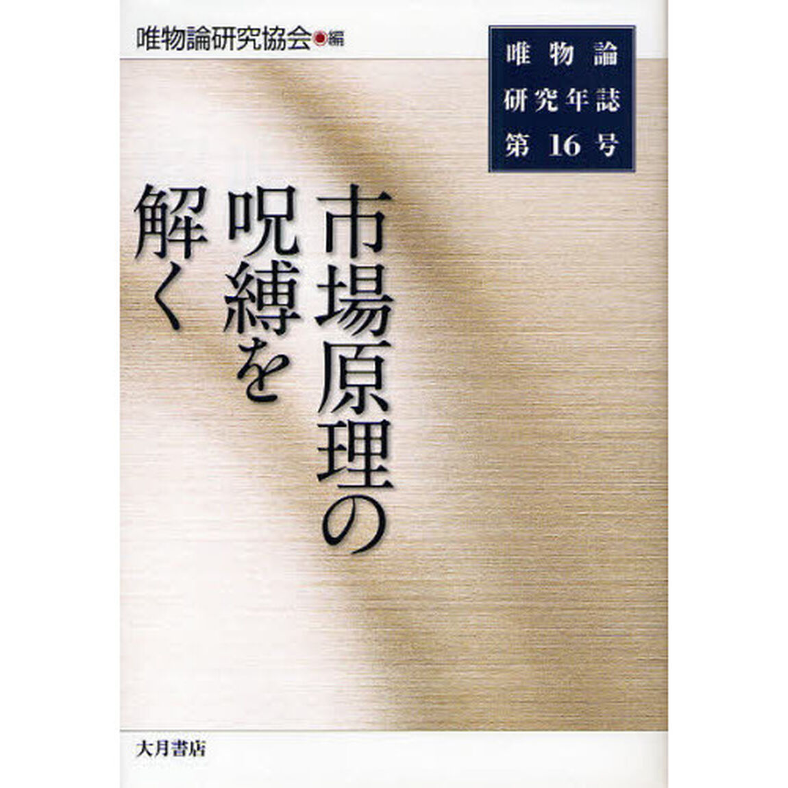 唯物論研究年誌　第１６号「市場原理の呪縛を解く」