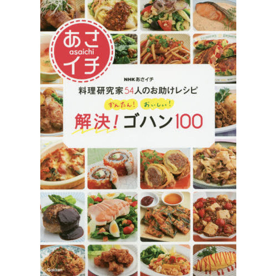 料理研究家５４人のお助けレシピかんたん！おいしい！解決！ゴハン１００　ＮＨＫあさイチ