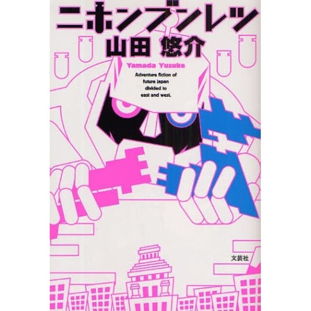 ニホンブンレツ　Ａｄｖｅｎｔｕｒｅ　ｆｉｃｔｉｏｎ　ｏｆ　ｆｕｔｕｒｅ　ｊａｐａｎ　ｄｉｖｉｄｅｄ　ｔｏ　ｅａｓｔ　ａｎｄ　ｗｅｓｔ