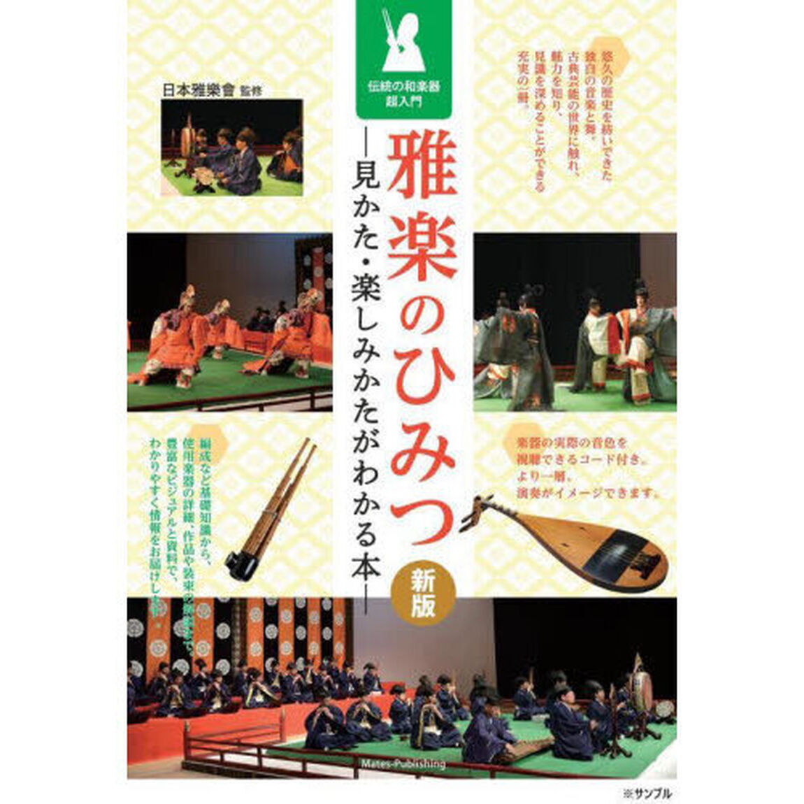 雅楽のひみつ　見かた・楽しみかたがわかる本　伝統の和楽器超入門「新版」