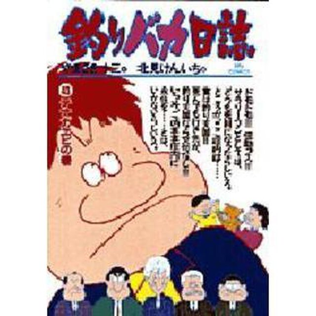 釣りバカ日誌　　４３