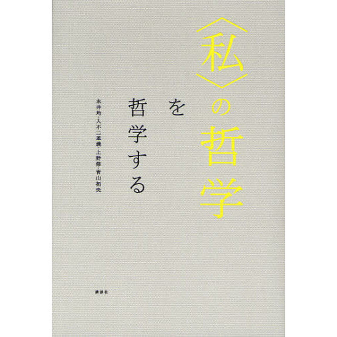 〈私〉の哲学を哲学する