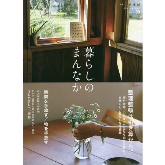 暮らしのまんなか　ｖｏｌ．３０「整理整頓は引き算から。」