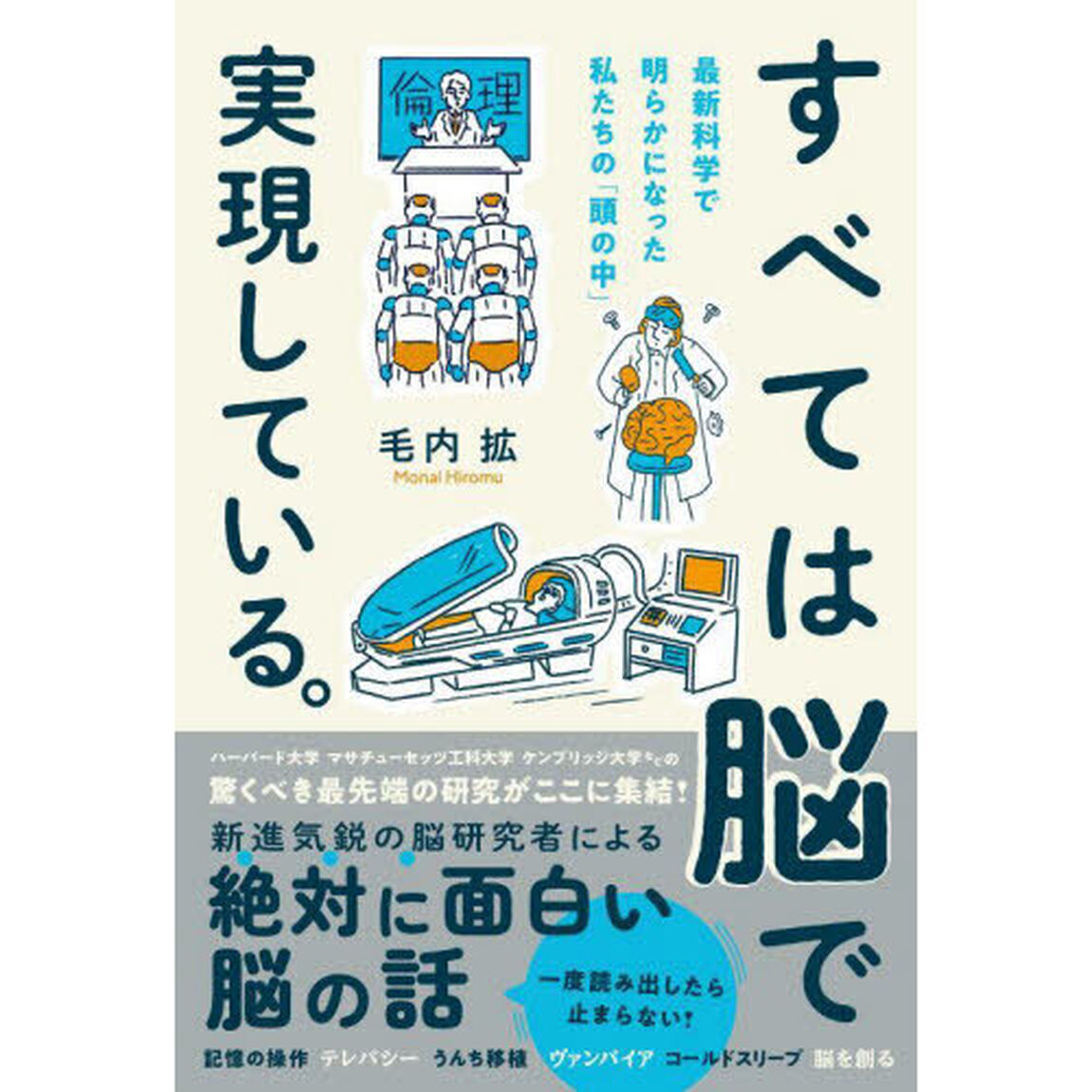 すべては脳で実現している。　最新科学で明らかになった私たちの「頭の中」