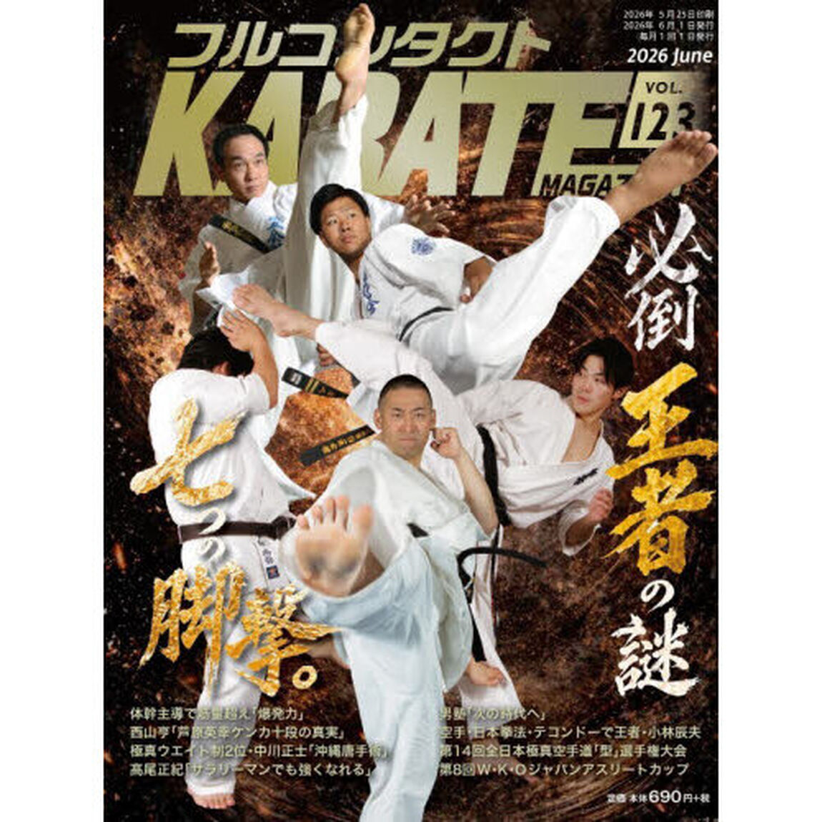 フルコンタクトＫＡＲＡＴＥマガジン　ＶＯＬ．１２３（２０２６Ｊｕｎｅ）