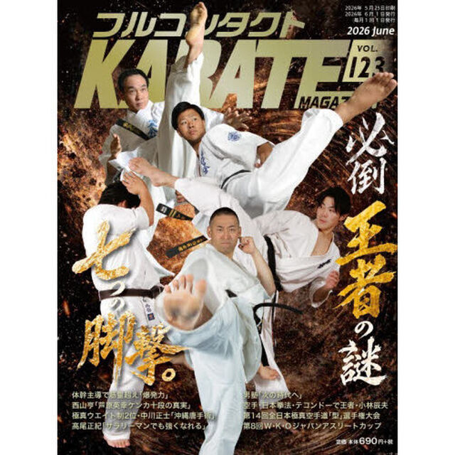 フルコンタクトＫＡＲＡＴＥマガジン　ＶＯＬ．１２３（２０２６Ｊｕｎｅ）