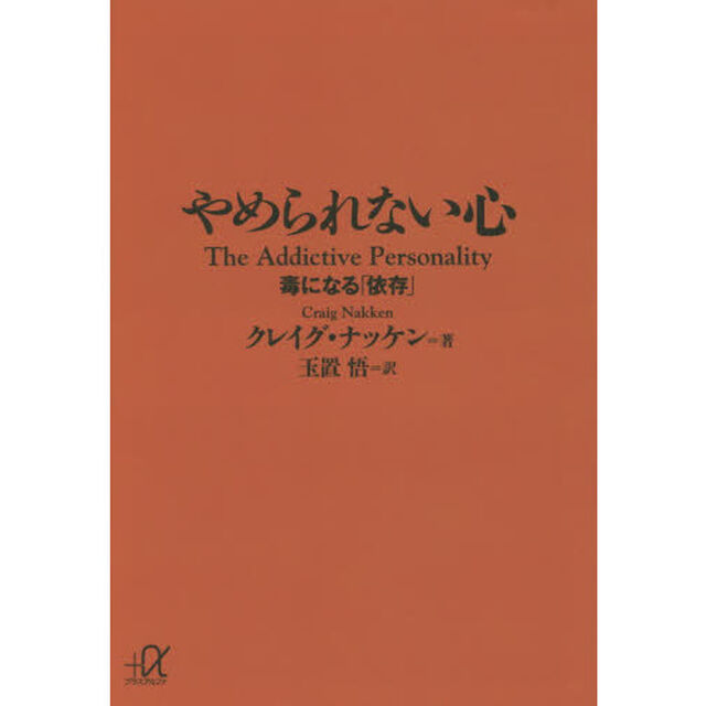 やめられない心　毒になる「依存」
