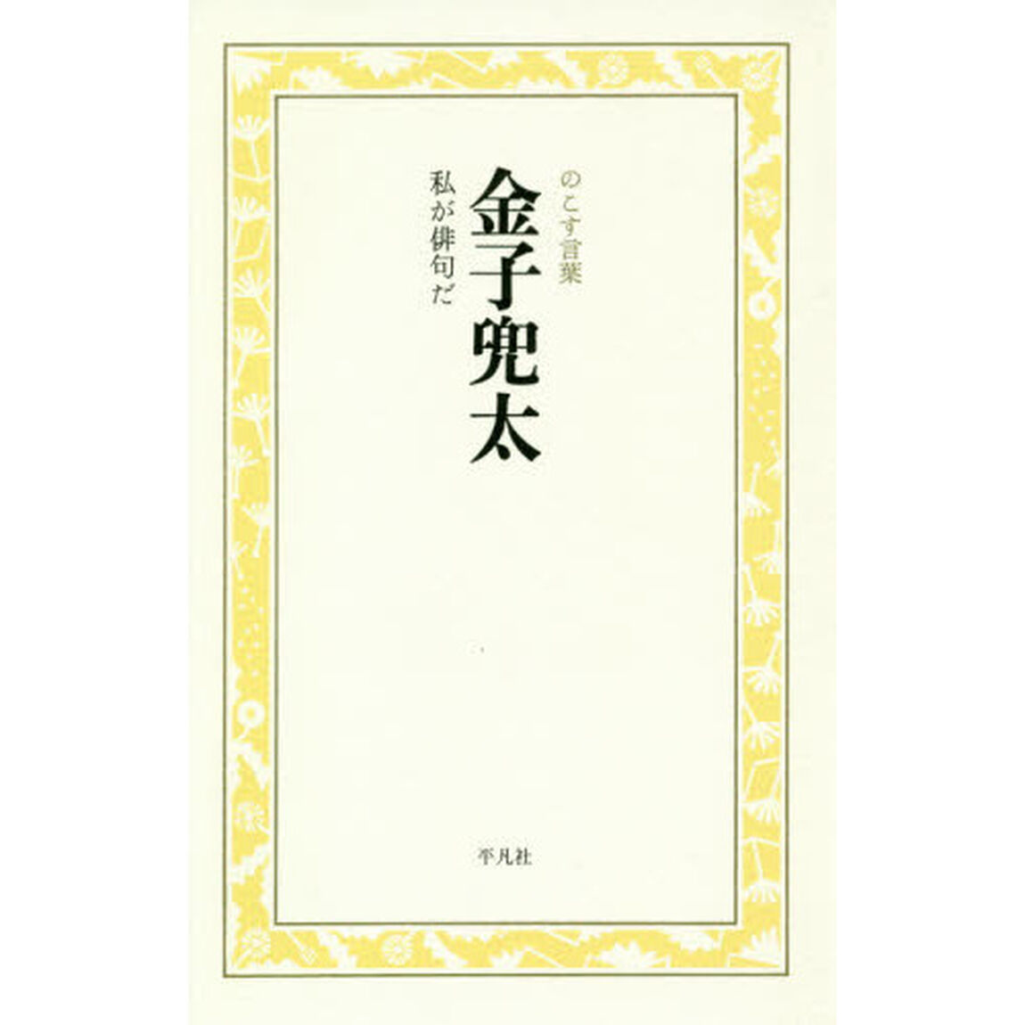 金子兜太　私が俳句だ