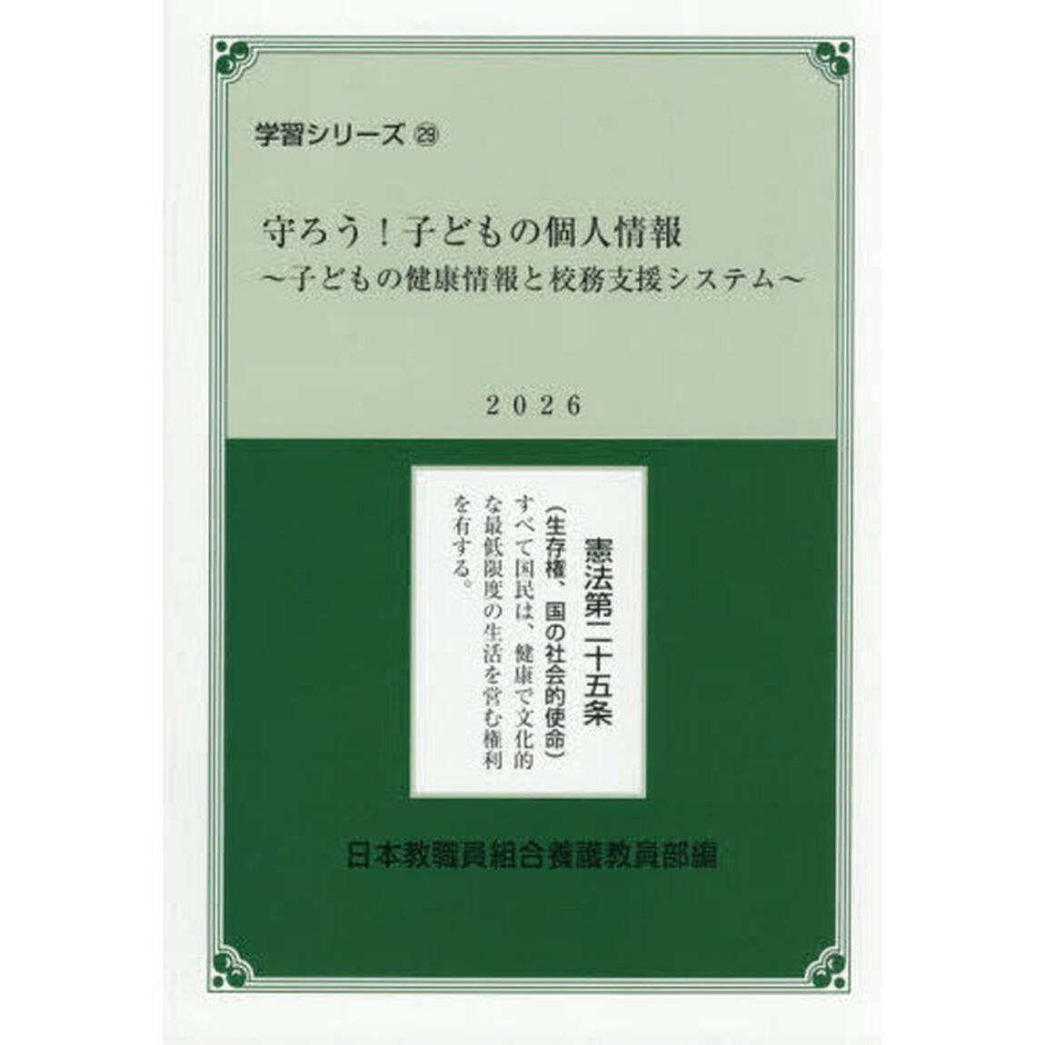 守ろう！子どもの個人情報　子どもの健康情報と校務支援システム