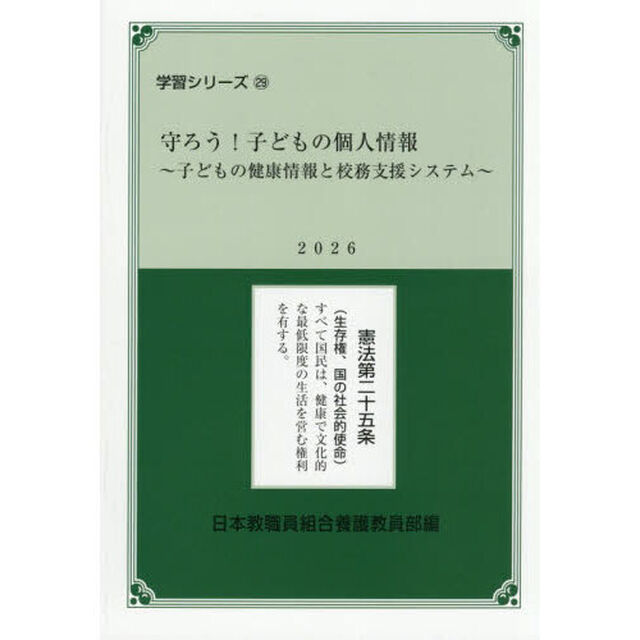 守ろう！子どもの個人情報　子どもの健康情報と校務支援システム